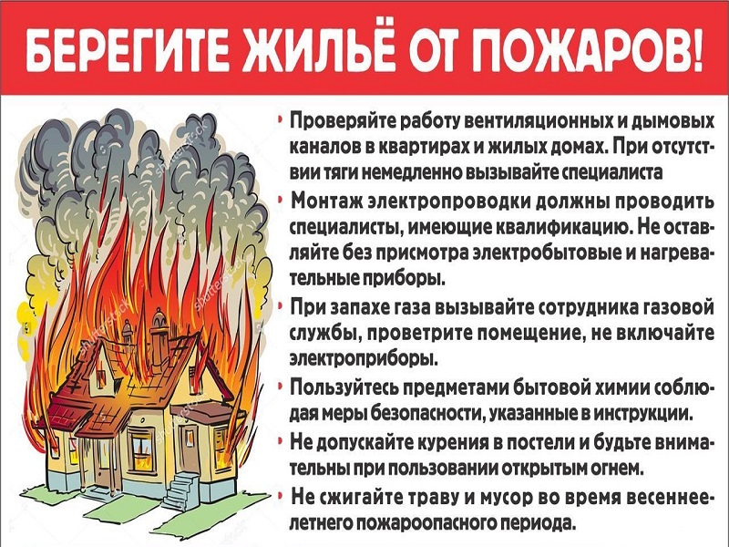 Предупреждение пожаров  в весенне-летний пожароопасный период.