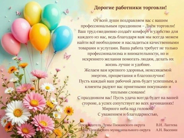 Поздравления с Днем торговли 2026.