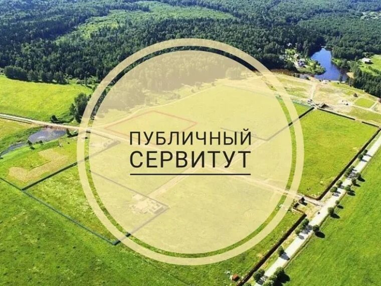 Информация о возможном установлении публичного сервитута.