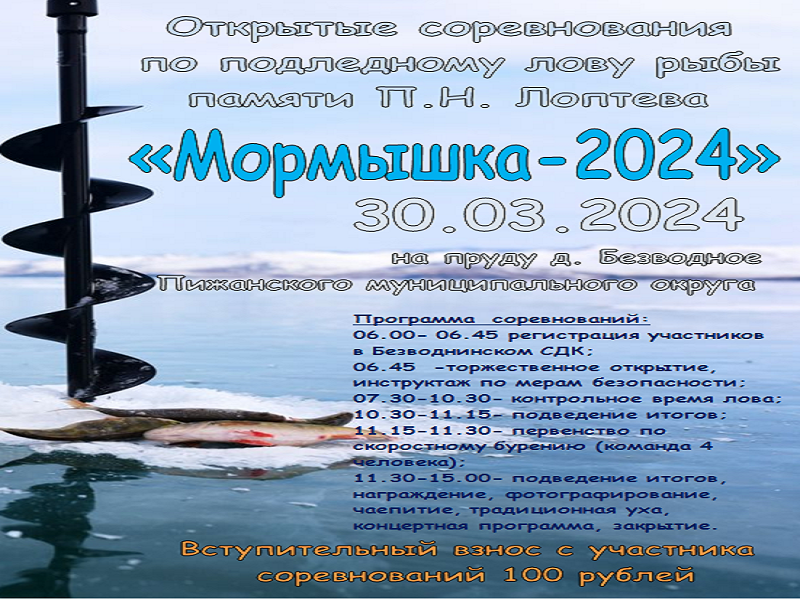 30 марта все любители подлёдной ловли рыбы приглашаются на соревнования &quot;МОРМЫШКА 2024&quot; посвященные памяти П.Н. Лоптева.