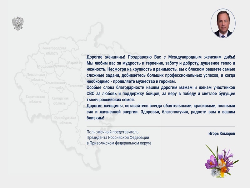 Поздравление полномочного представителя Игоря Комарова с Международным женским днем.