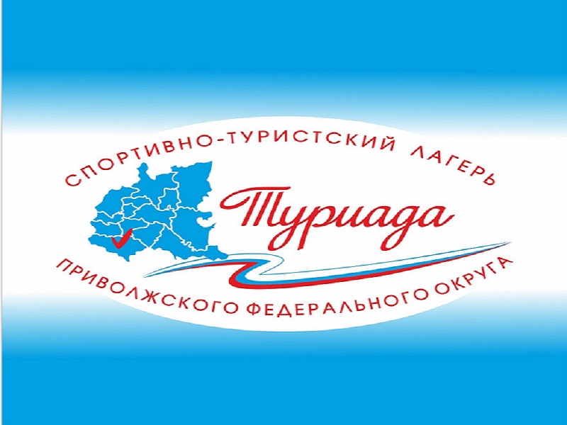 43 участника представят Кировскую область на спортивно-туристском лагере «Туриада».