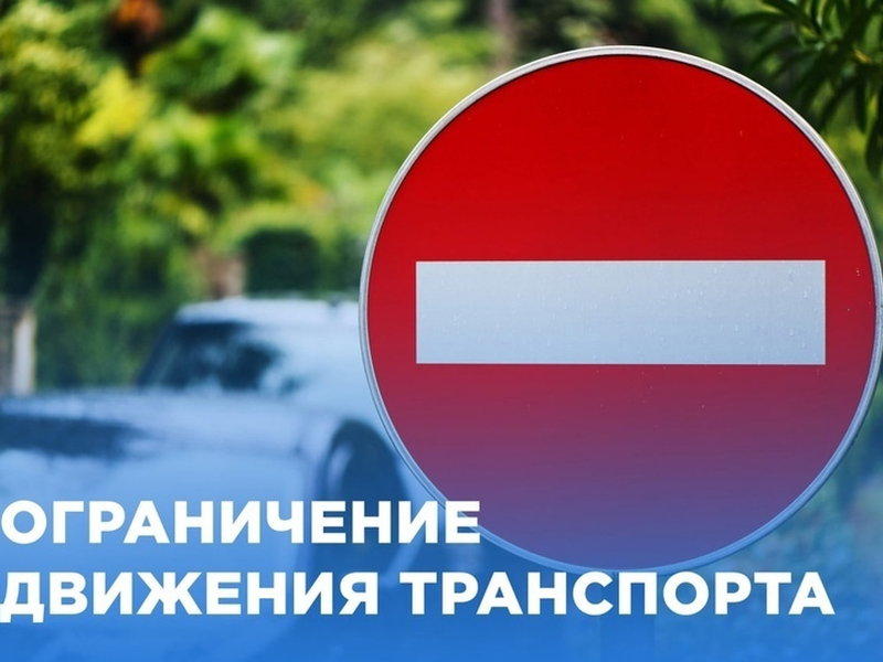 Временное ограничение движения транспортных средств по автомобильным дорогам общего пользования.