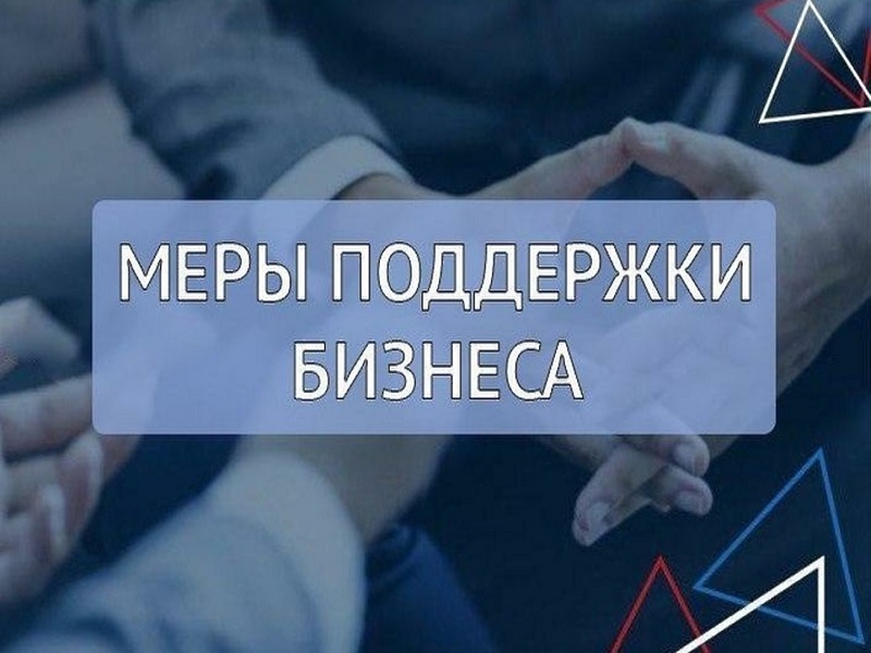 В Кировской области приняты новые меры поддержки предпринимателей.