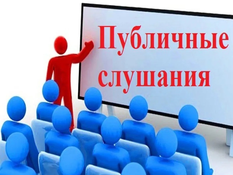 1 декабря 2025 года в администрации Пижанского муниципального округа состоялись публичные слушания.