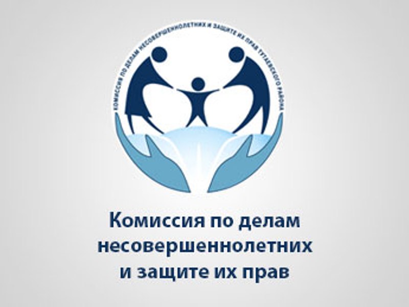Комиссия по делам несовершеннолетних и защите их прав.