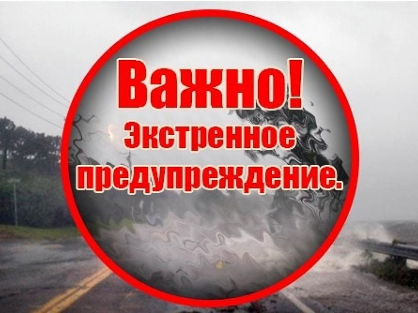 Экстренное предупреждение о высокой степени вероятности возникновения чрезвычайных ситуаций.