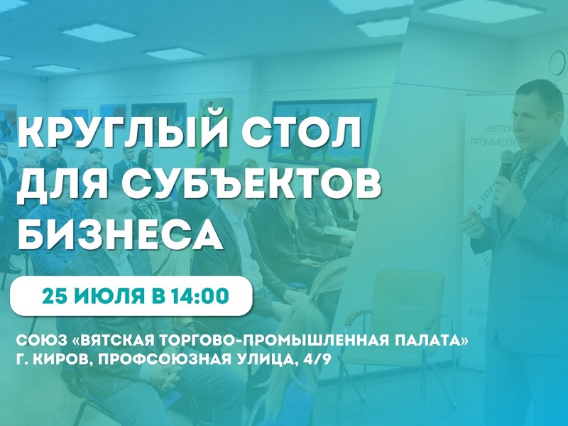 Кировских предпринимателей приглашают принять участие в круглом столе.