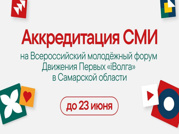 Завершается аккредитация СМИ на Всероссийский молодёжный форум Движения Первых «iВолга» в Cамарской области.
